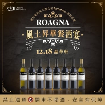 12/18 Roagna【風土昇華餐酒宴】