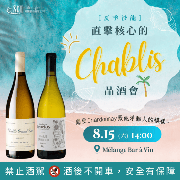 【夏祭沙龍】直擊核心的 Chablis 品酒會