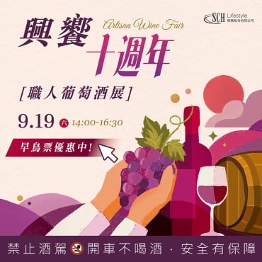 【興饗十週年】職人葡萄酒展 Artisan Wine Fair