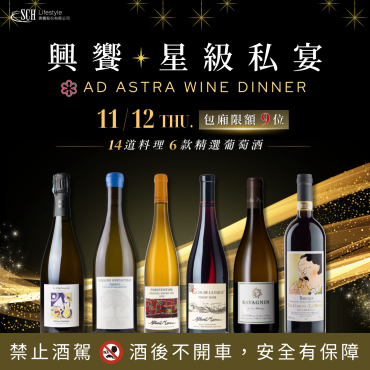 【興饗星級私宴】AD ASTRA Wine Dinner